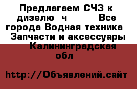 Предлагаем СЧЗ к дизелю 4ч8.5/11 - Все города Водная техника » Запчасти и аксессуары   . Калининградская обл.